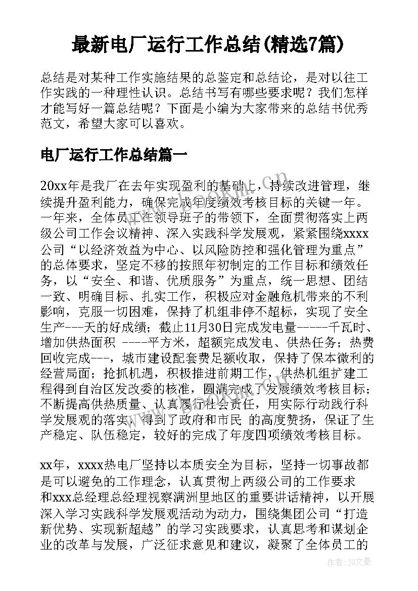 最新电厂运行工作总结(精选7篇)