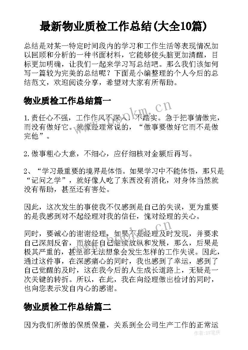 最新物业质检工作总结(大全10篇)