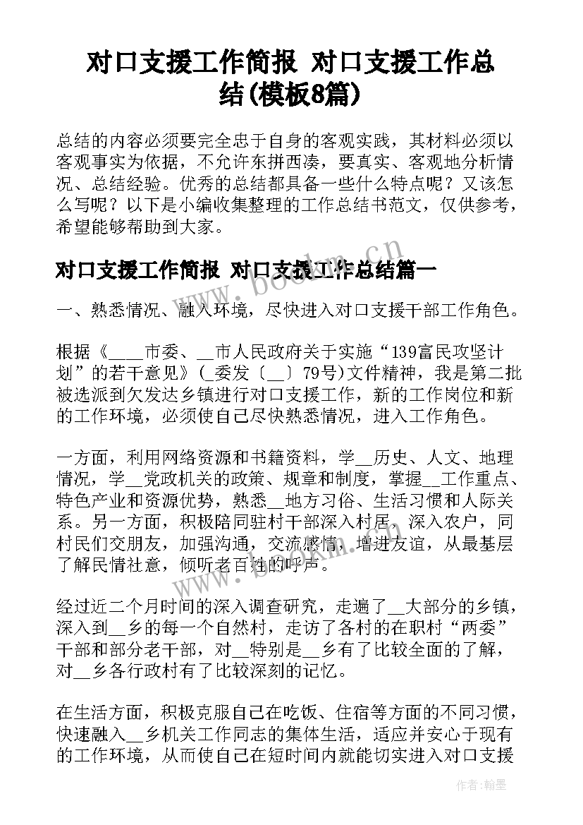 对口支援工作简报 对口支援工作总结(模板8篇)