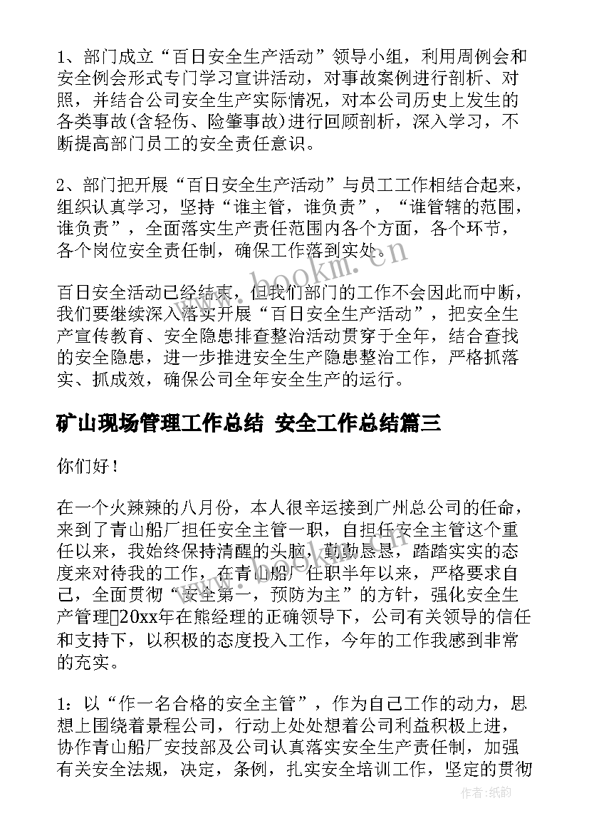 2023年矿山现场管理工作总结 安全工作总结(大全8篇)