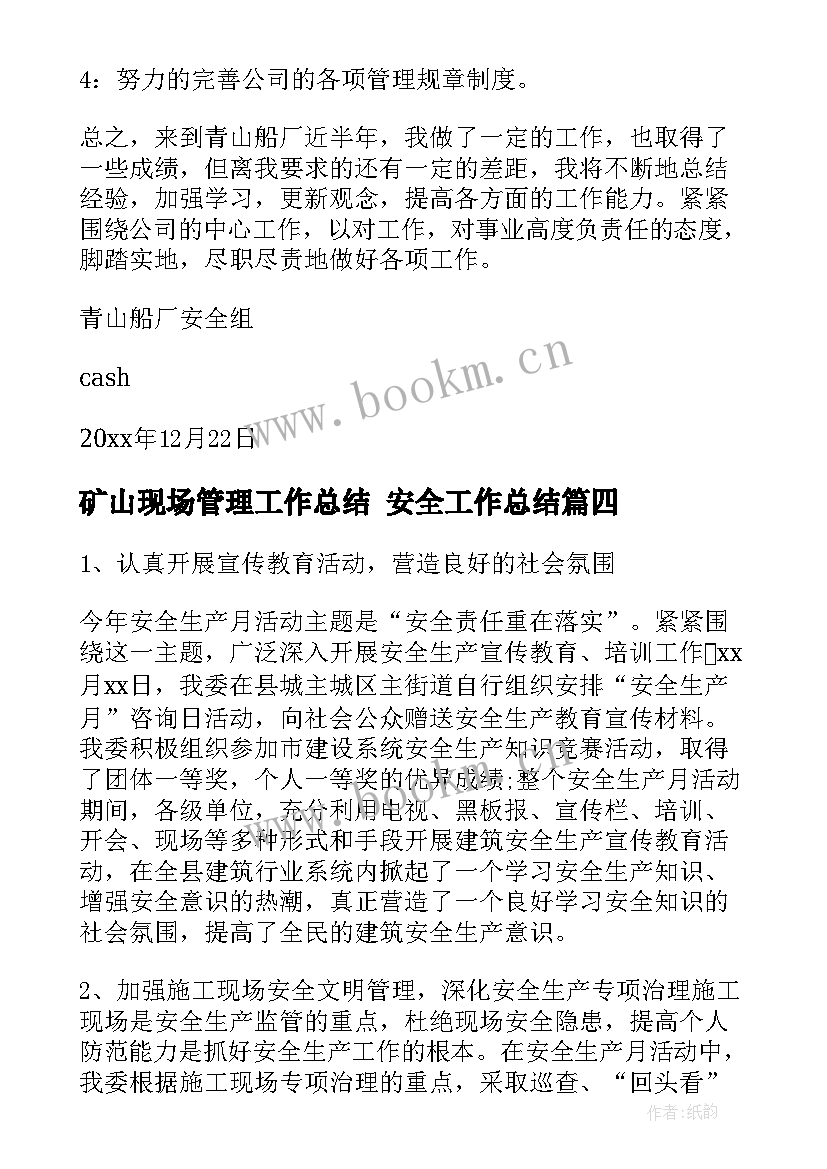 2023年矿山现场管理工作总结 安全工作总结(大全8篇)