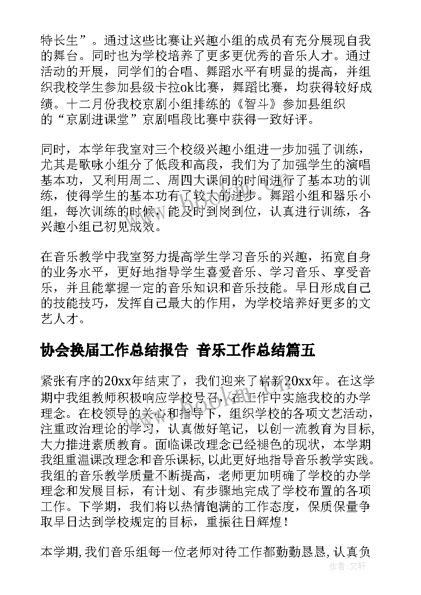 2023年协会换届工作总结报告 音乐工作总结(模板8篇)