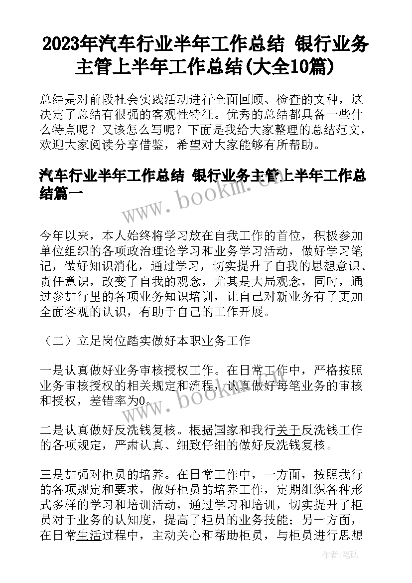 2023年汽车行业半年工作总结 银行业务主管上半年工作总结(大全10篇)