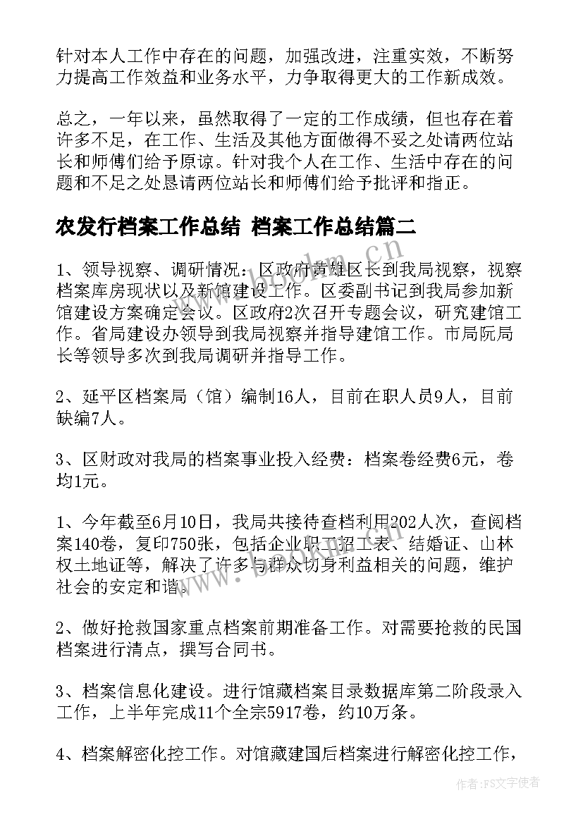 2023年农发行档案工作总结 档案工作总结(优质5篇)