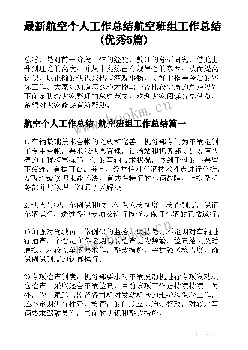 最新航空个人工作总结 航空班组工作总结(优秀5篇)