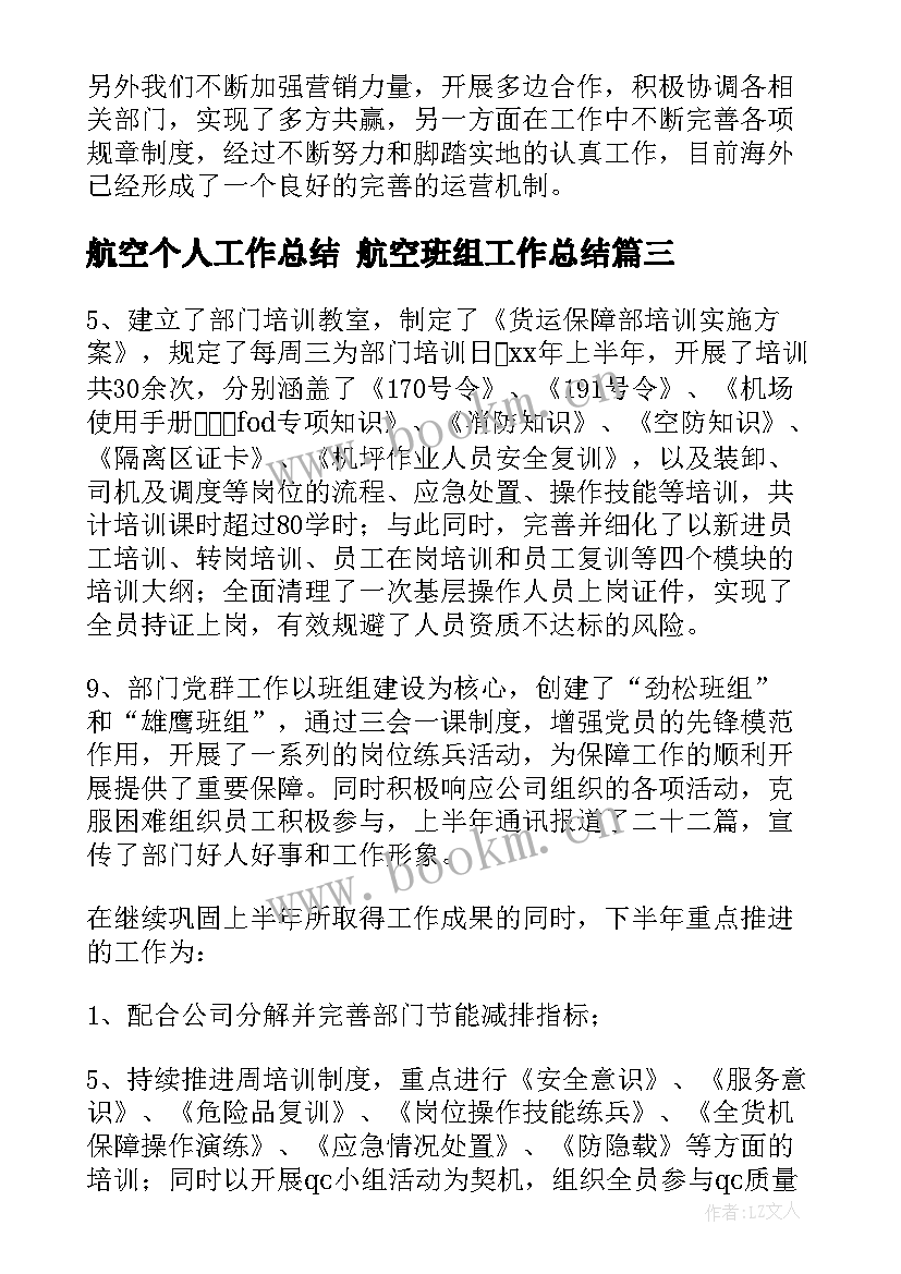 最新航空个人工作总结 航空班组工作总结(优秀5篇)