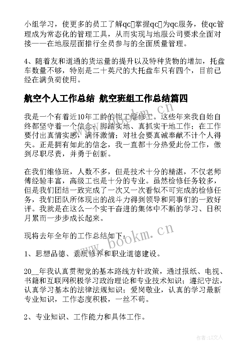 最新航空个人工作总结 航空班组工作总结(优秀5篇)