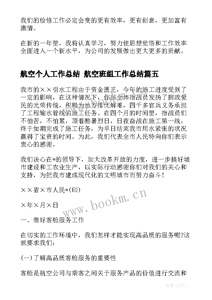 最新航空个人工作总结 航空班组工作总结(优秀5篇)