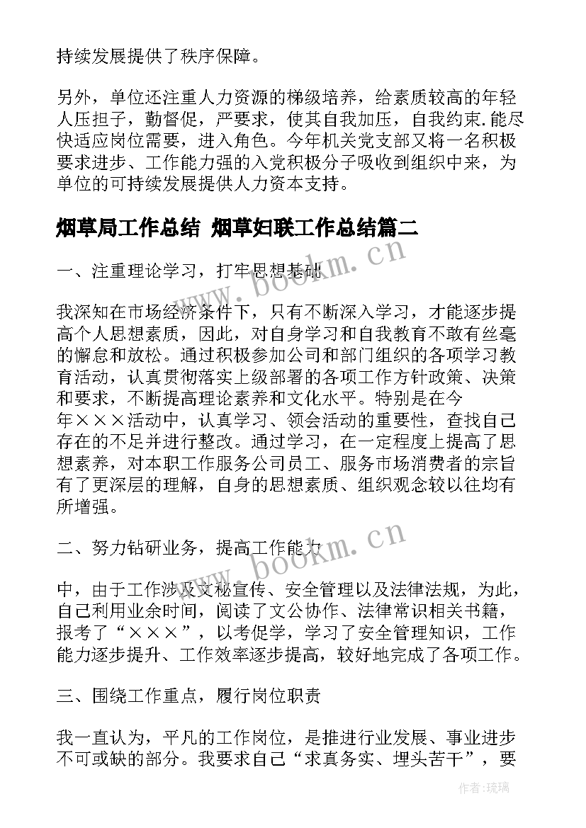 2023年烟草局工作总结 烟草妇联工作总结(精选8篇)