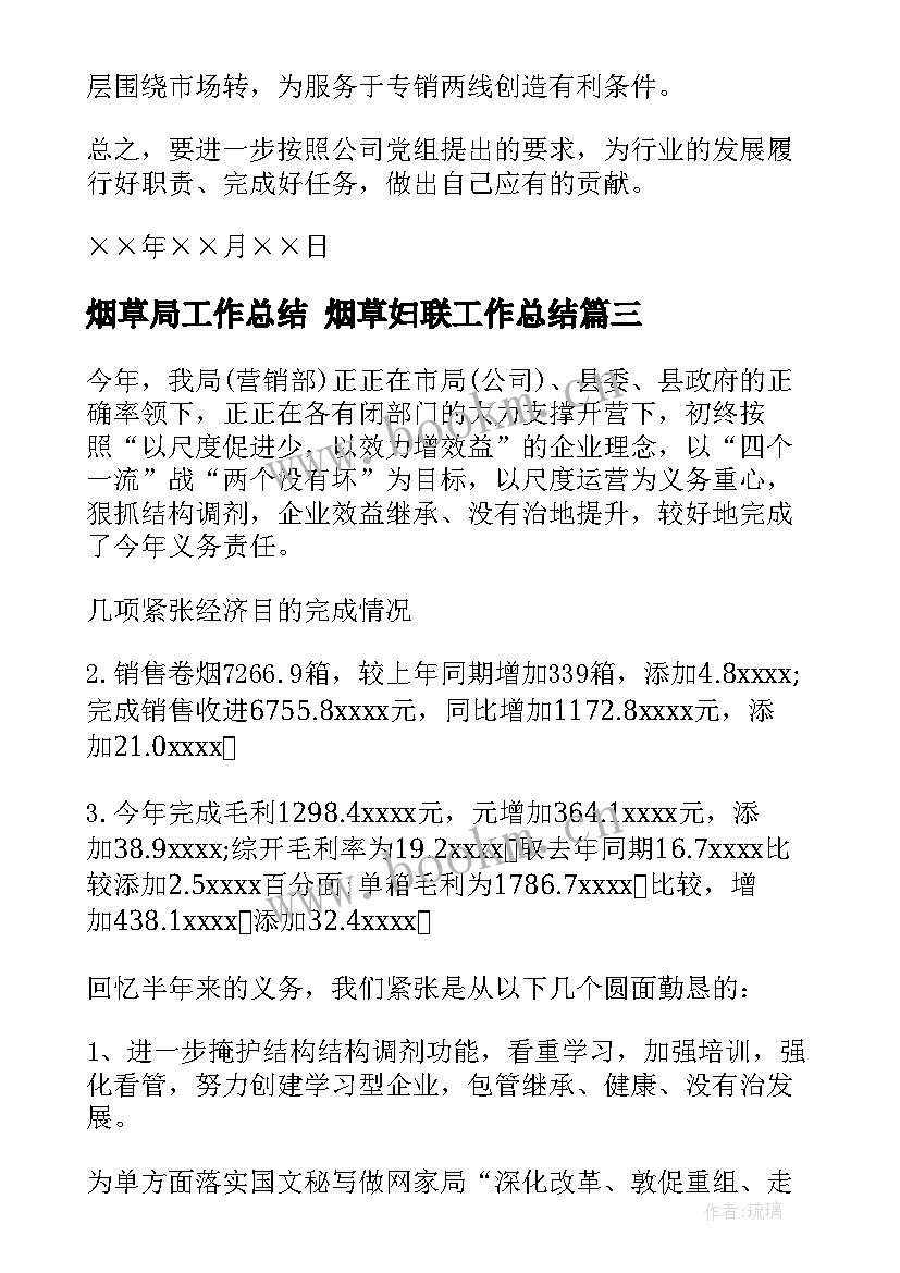 2023年烟草局工作总结 烟草妇联工作总结(精选8篇)