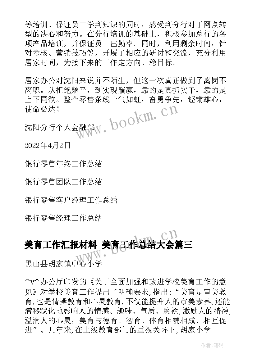 2023年美育工作汇报材料 美育工作总结大会(精选5篇)