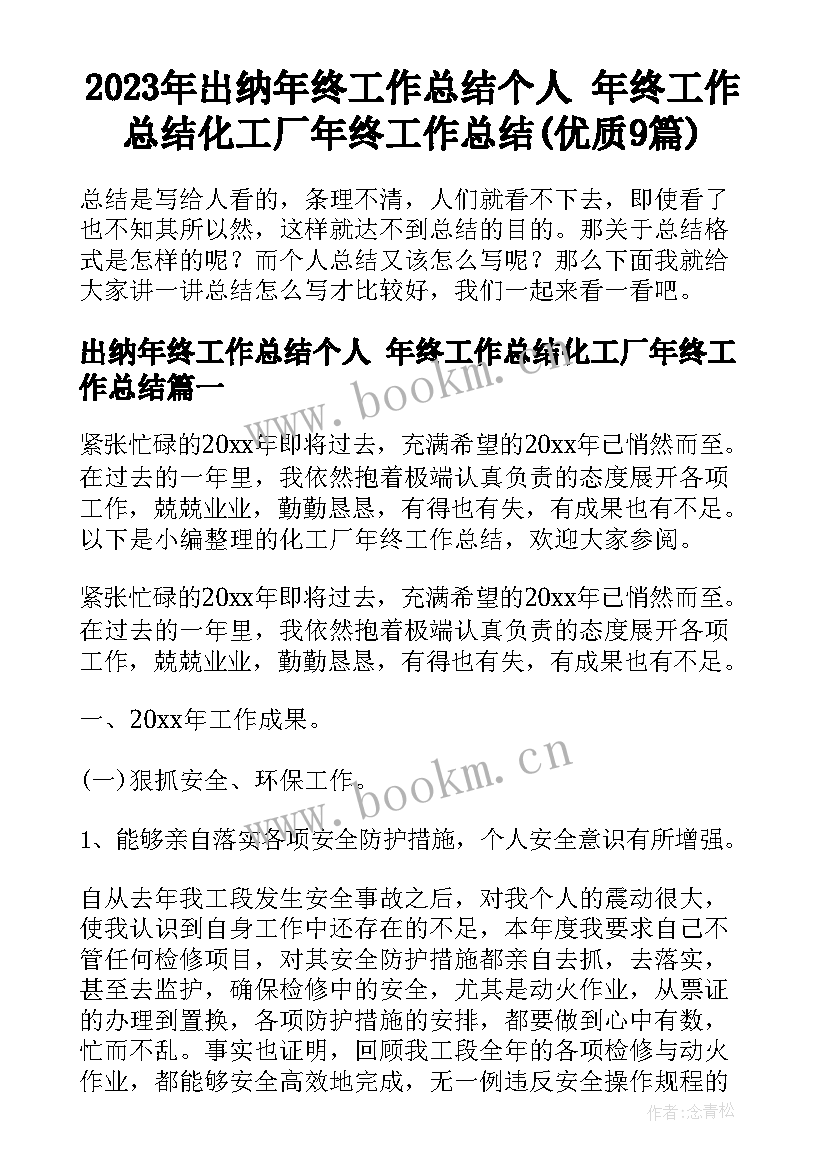 2023年出纳年终工作总结个人 年终工作总结化工厂年终工作总结(优质9篇)