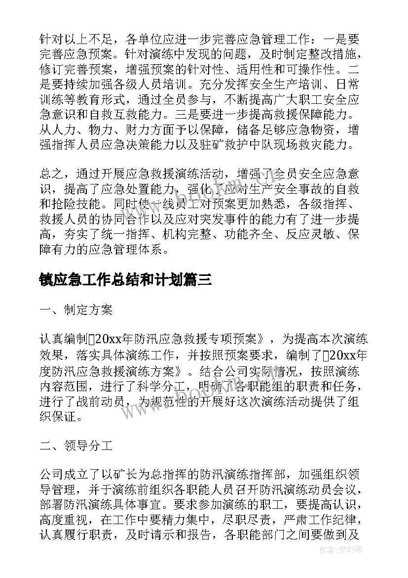 2023年镇应急工作总结和计划(大全9篇)