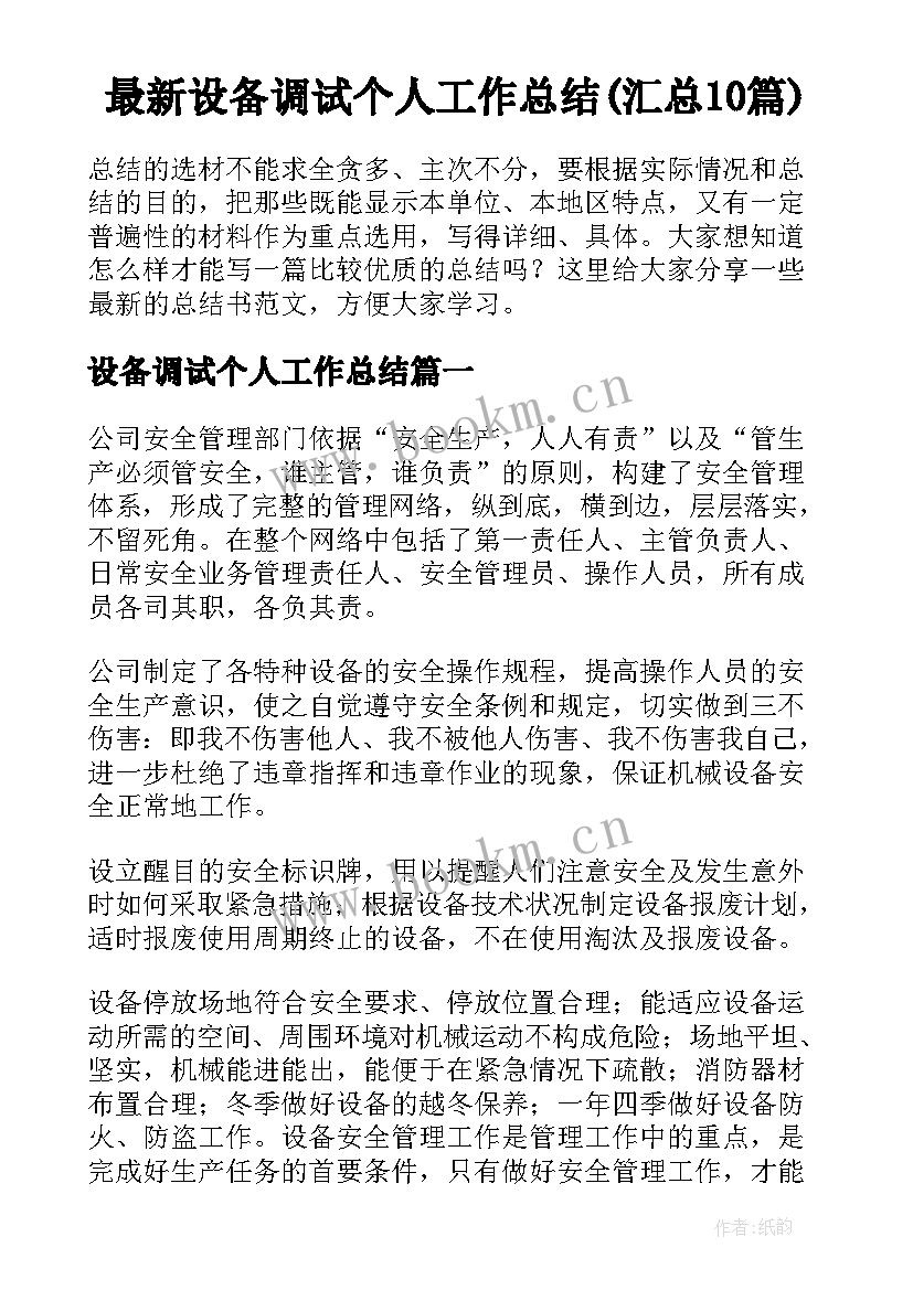 最新设备调试个人工作总结(汇总10篇)