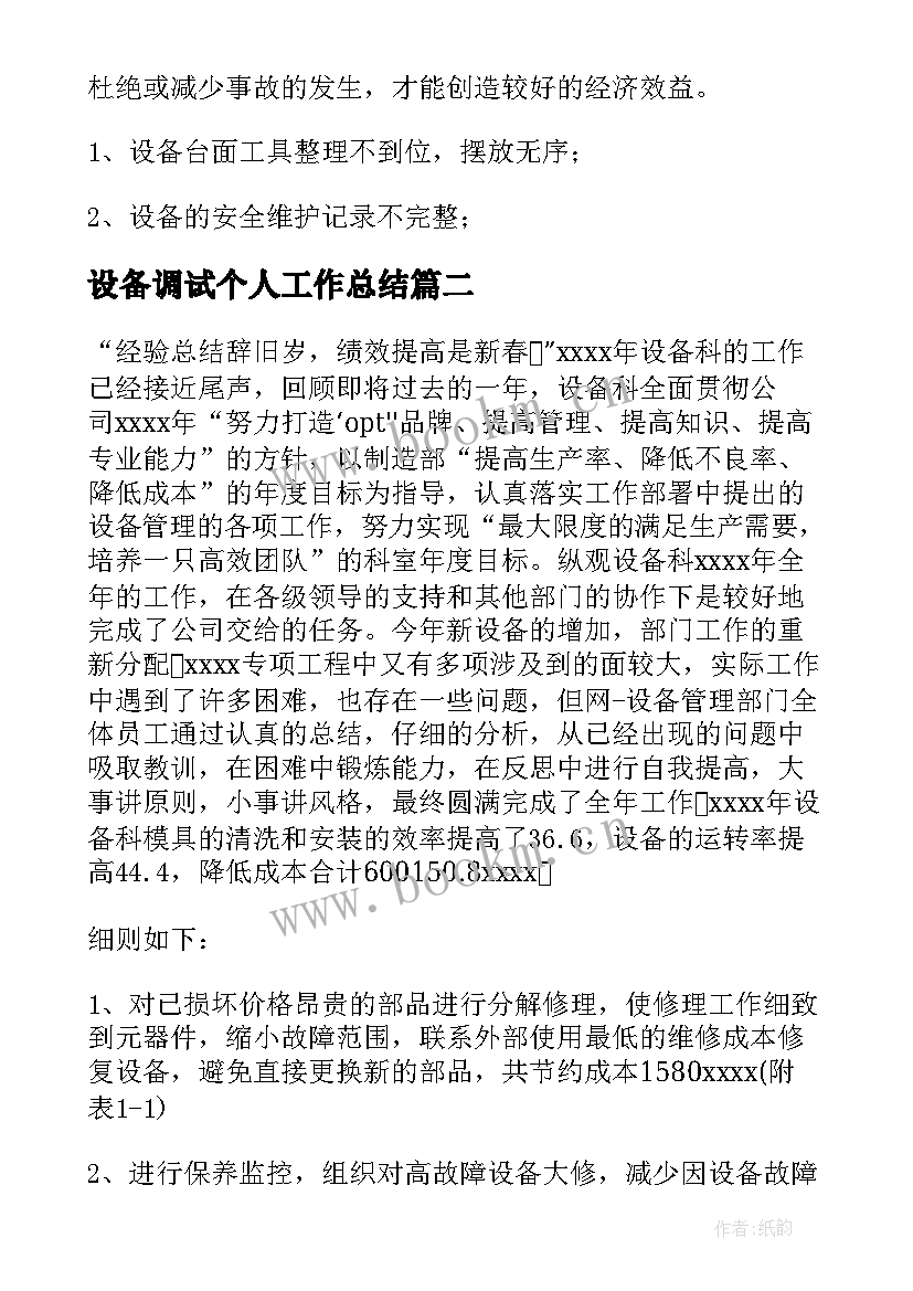 最新设备调试个人工作总结(汇总10篇)