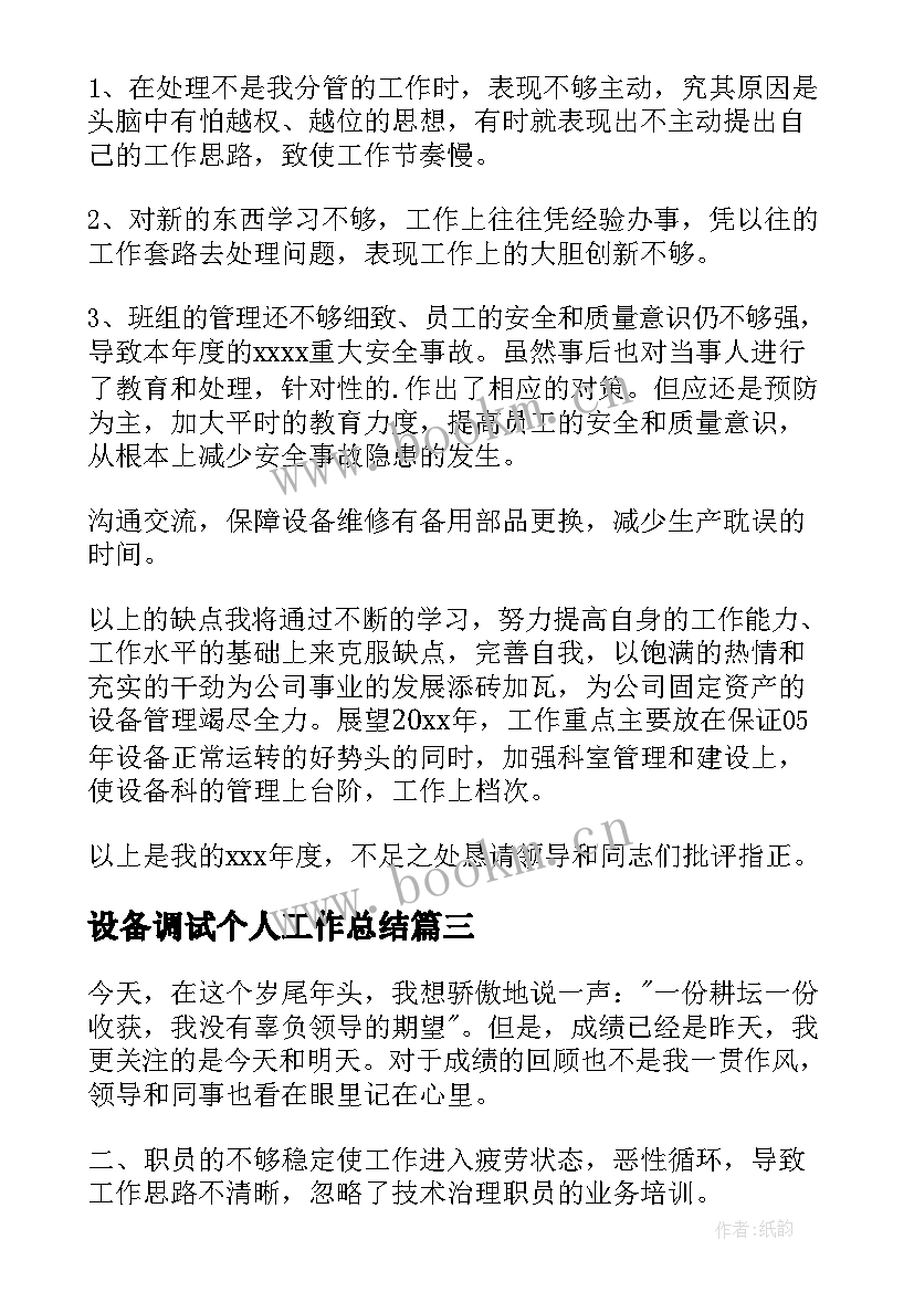 最新设备调试个人工作总结(汇总10篇)