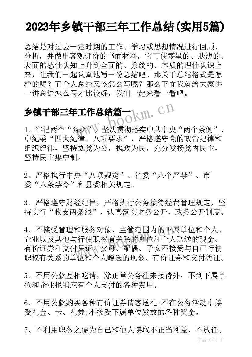 2023年乡镇干部三年工作总结(实用5篇)