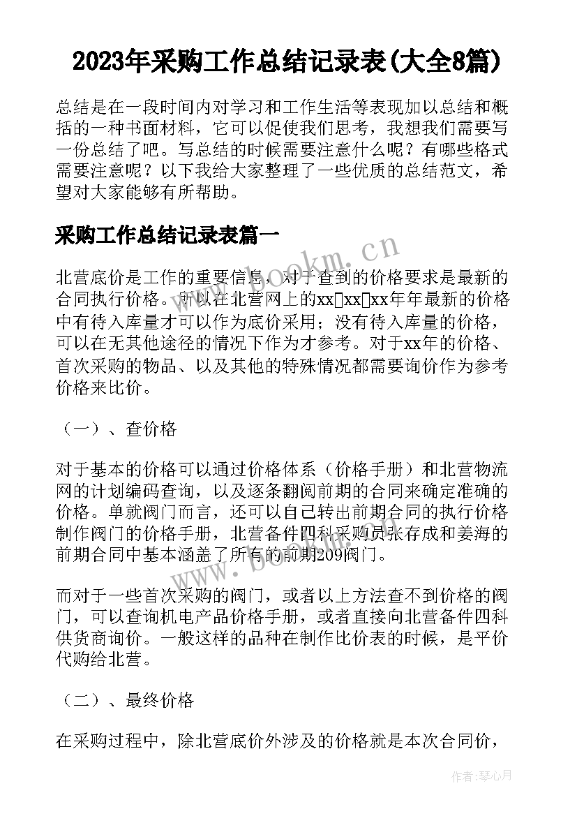 2023年采购工作总结记录表(大全8篇)