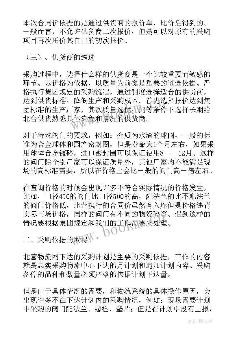 2023年采购工作总结记录表(大全8篇)