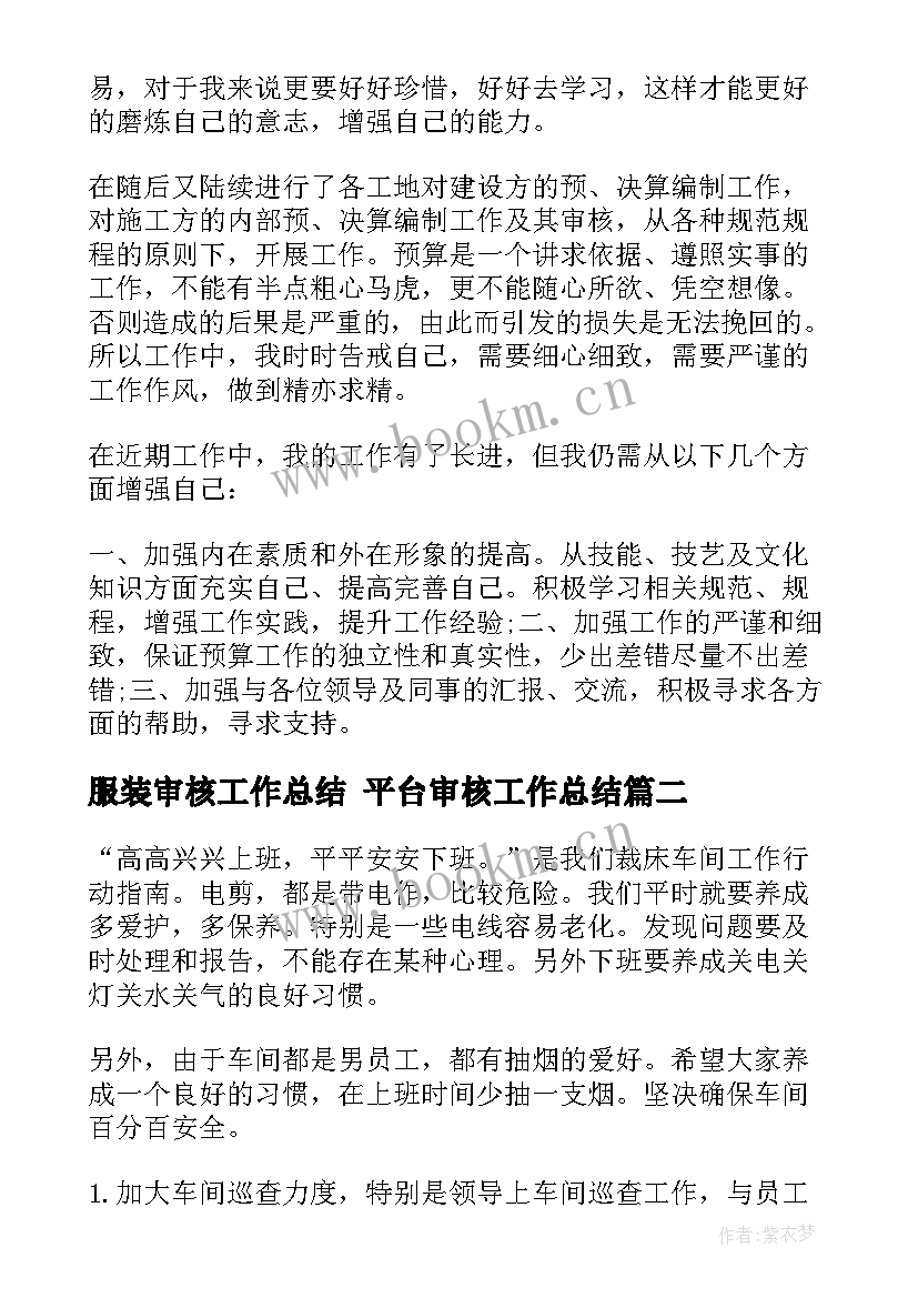 服装审核工作总结 平台审核工作总结(汇总9篇)