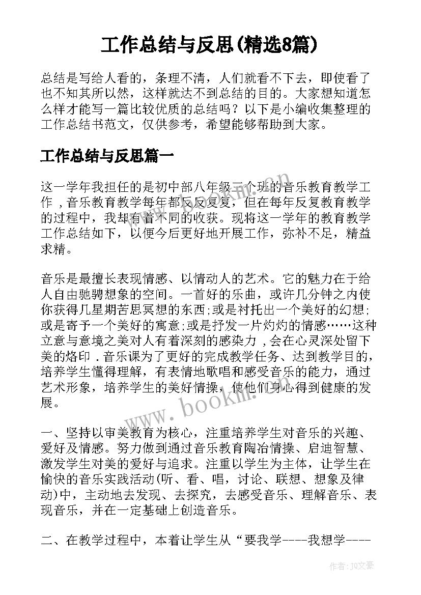 工作总结与反思(精选8篇)