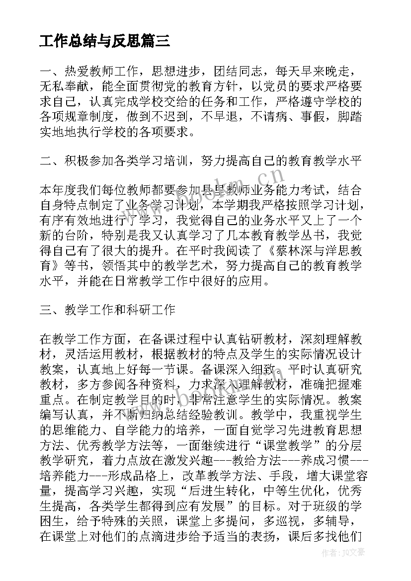 工作总结与反思(精选8篇)