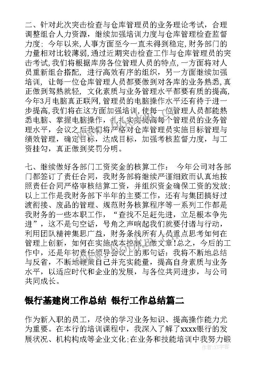 最新银行基建岗工作总结 银行工作总结(大全10篇)