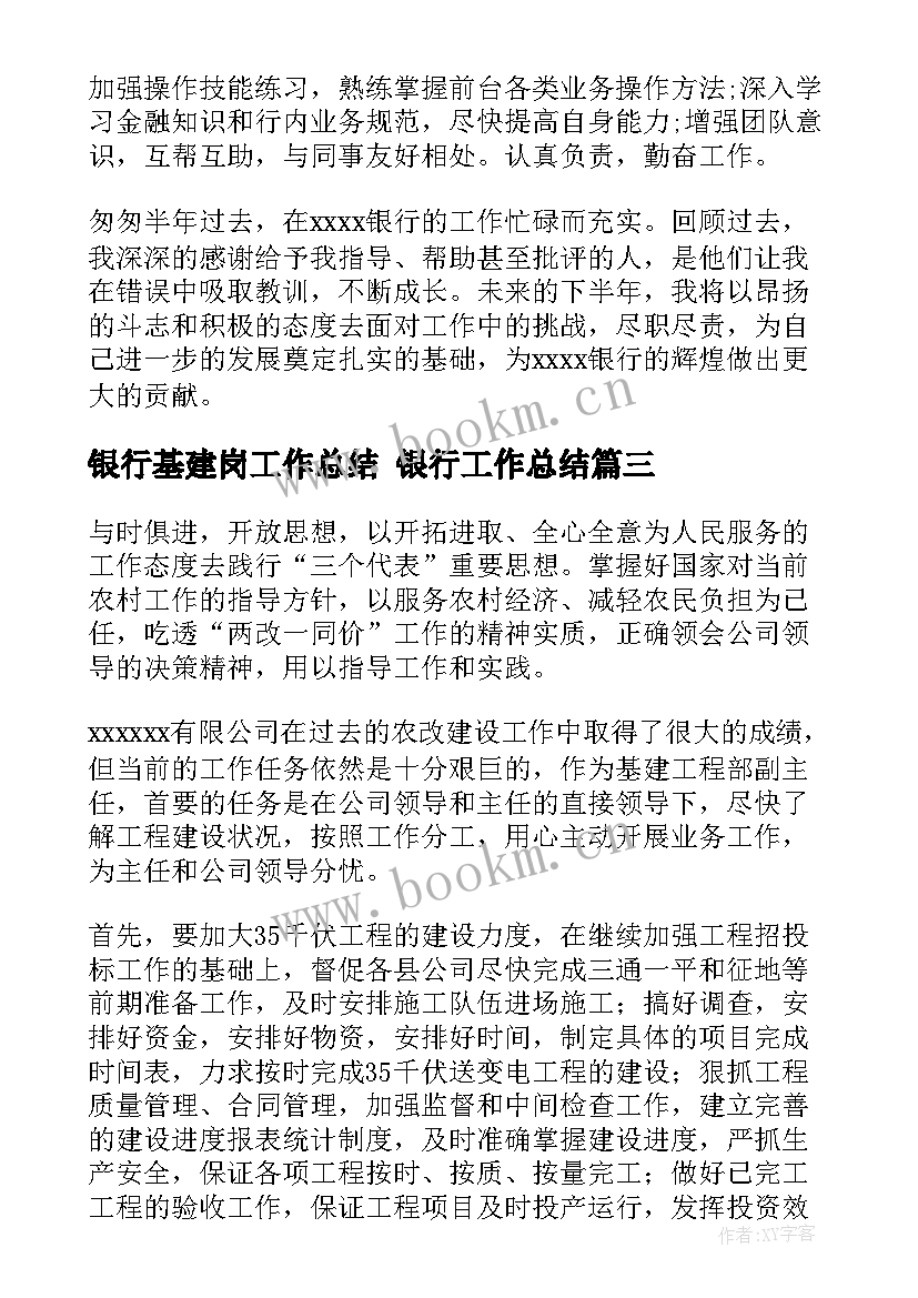 最新银行基建岗工作总结 银行工作总结(大全10篇)