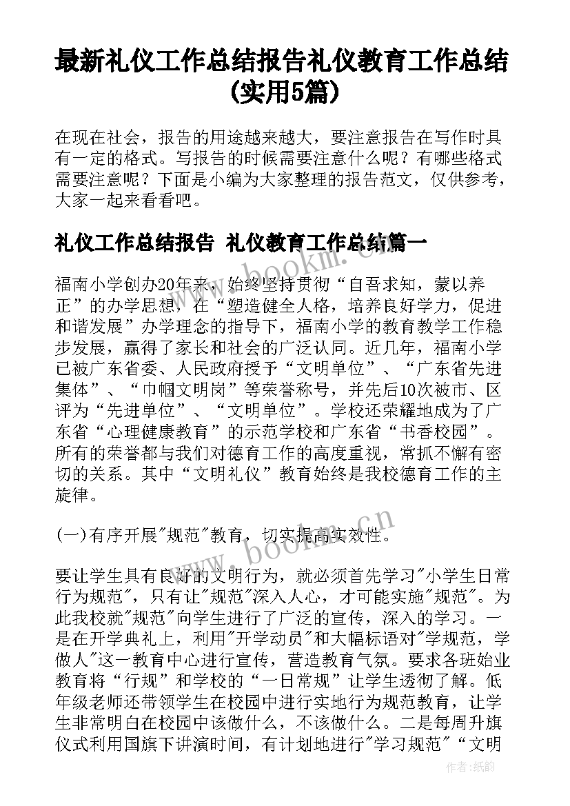 最新礼仪工作总结报告 礼仪教育工作总结(实用5篇)