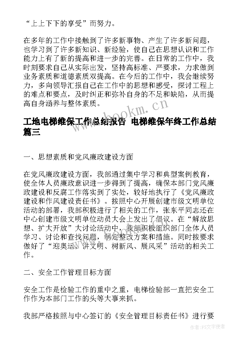 最新工地电梯维保工作总结报告 电梯维保年终工作总结(精选8篇)