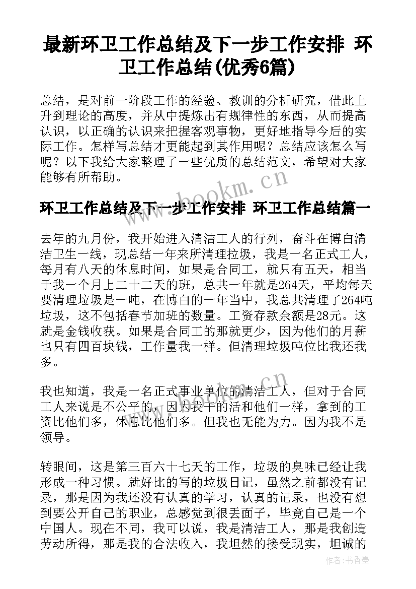 最新环卫工作总结及下一步工作安排 环卫工作总结(优秀6篇)