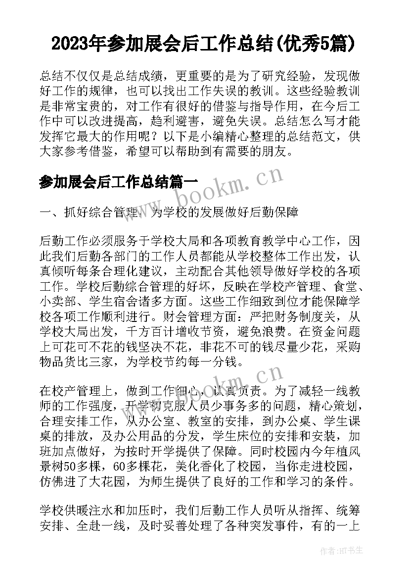 2023年参加展会后工作总结(优秀5篇)