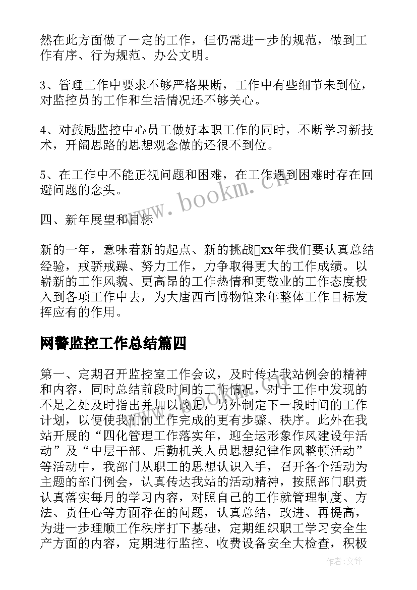 2023年网警监控工作总结(汇总5篇)