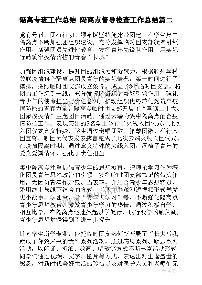 隔离专班工作总结 隔离点督导检查工作总结(优质6篇)