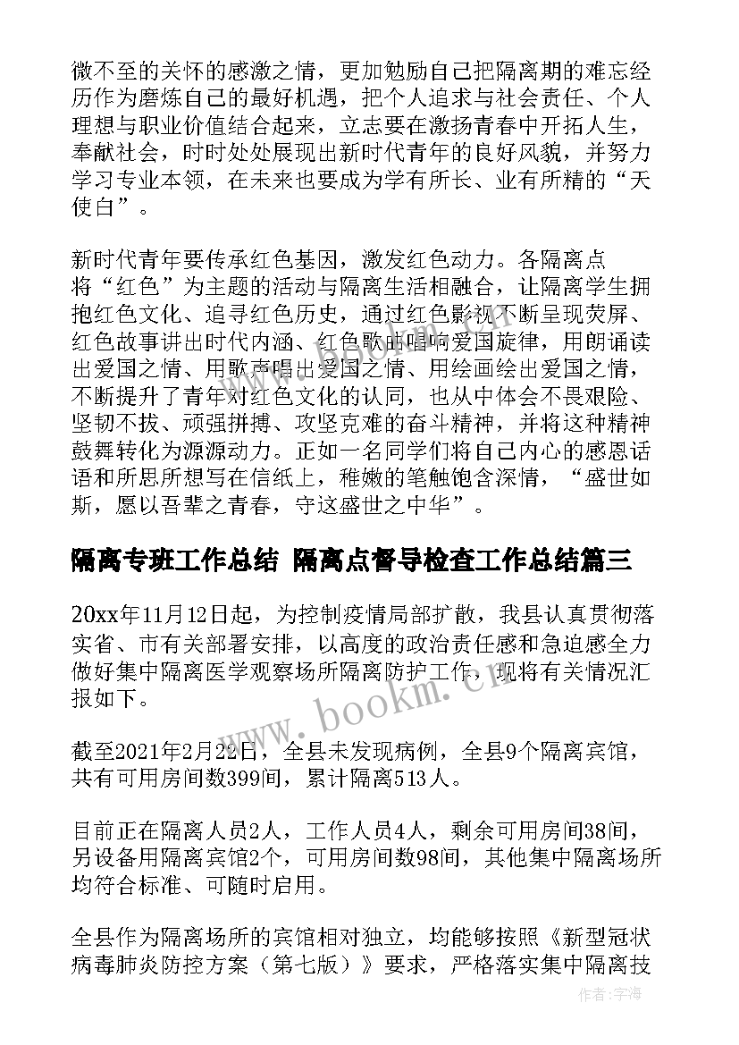 隔离专班工作总结 隔离点督导检查工作总结(优质6篇)