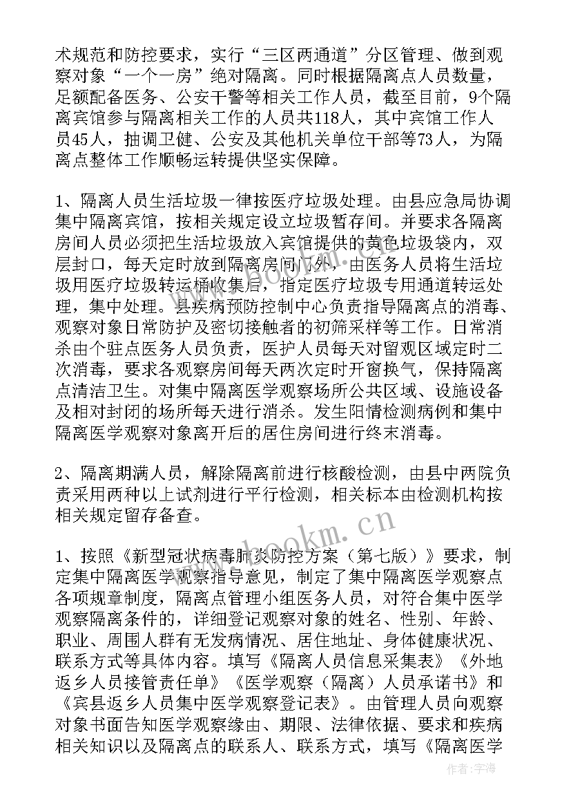 隔离专班工作总结 隔离点督导检查工作总结(优质6篇)