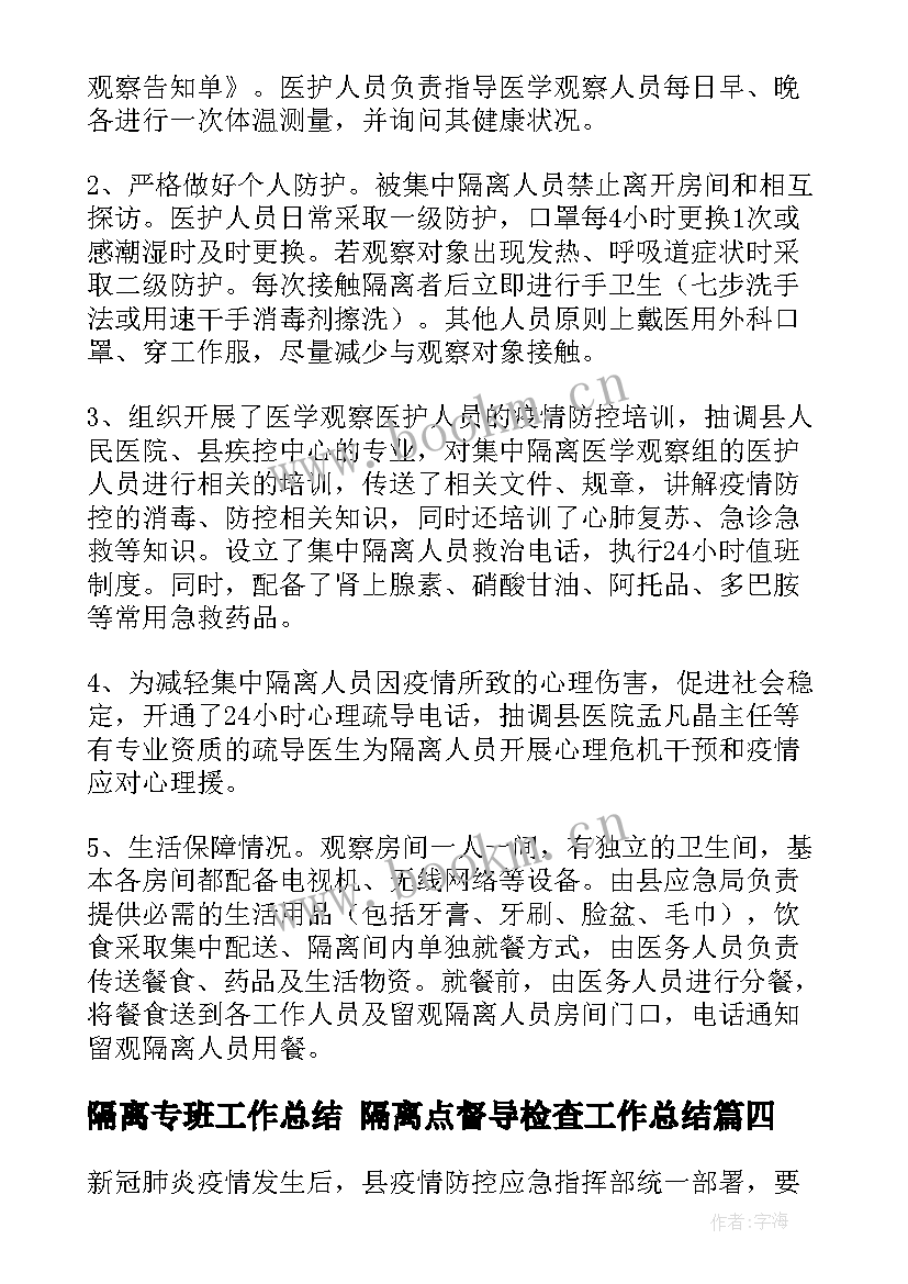 隔离专班工作总结 隔离点督导检查工作总结(优质6篇)