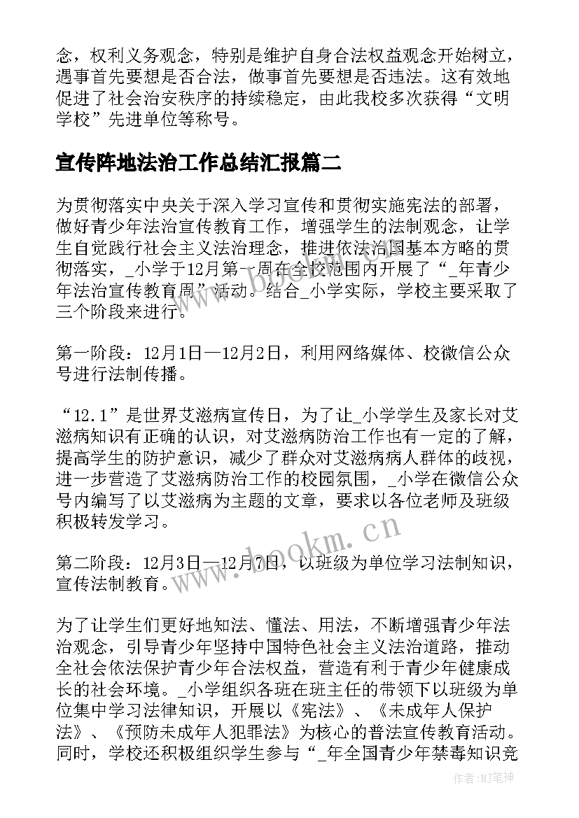 宣传阵地法治工作总结汇报(精选5篇)