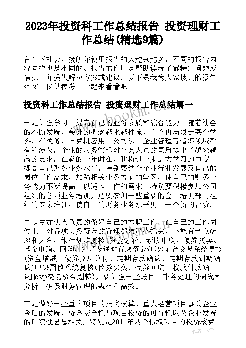 2023年投资科工作总结报告 投资理财工作总结(精选9篇)