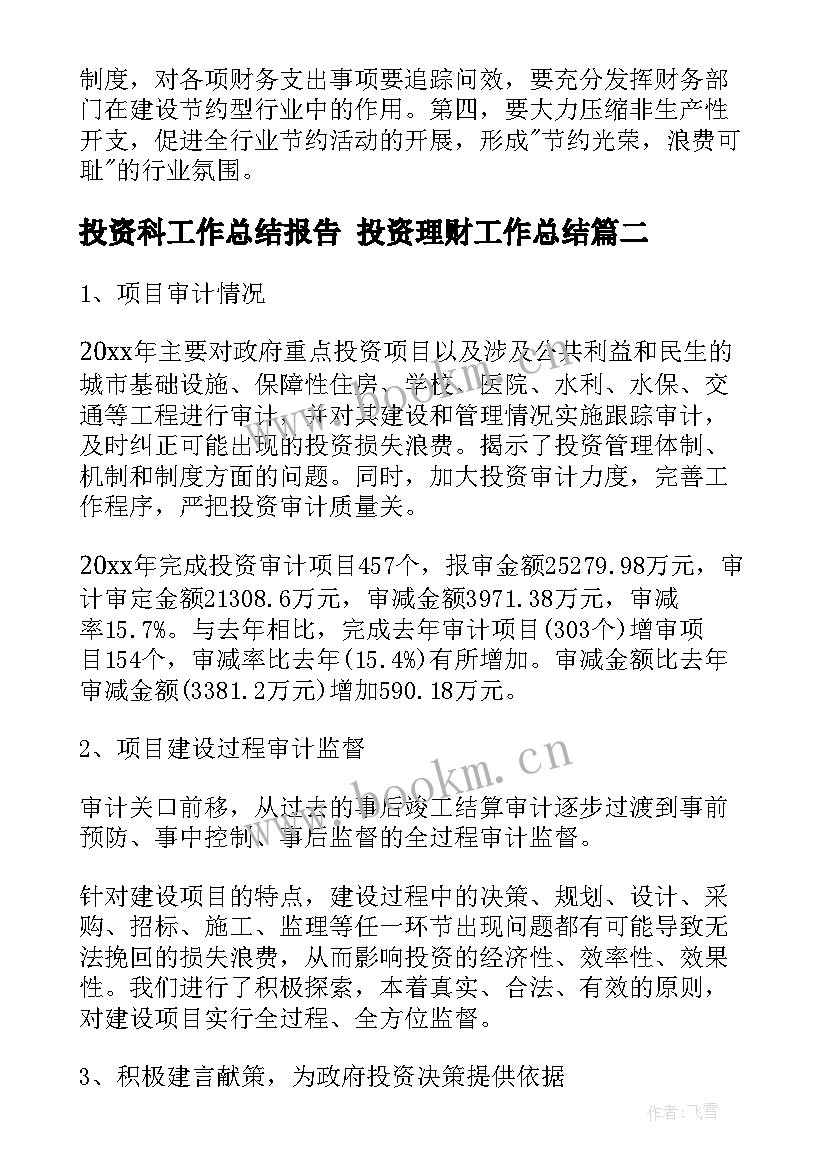 2023年投资科工作总结报告 投资理财工作总结(精选9篇)