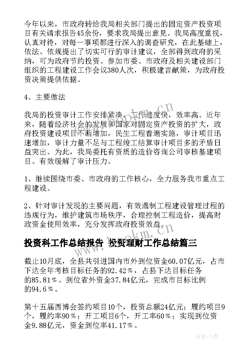 2023年投资科工作总结报告 投资理财工作总结(精选9篇)