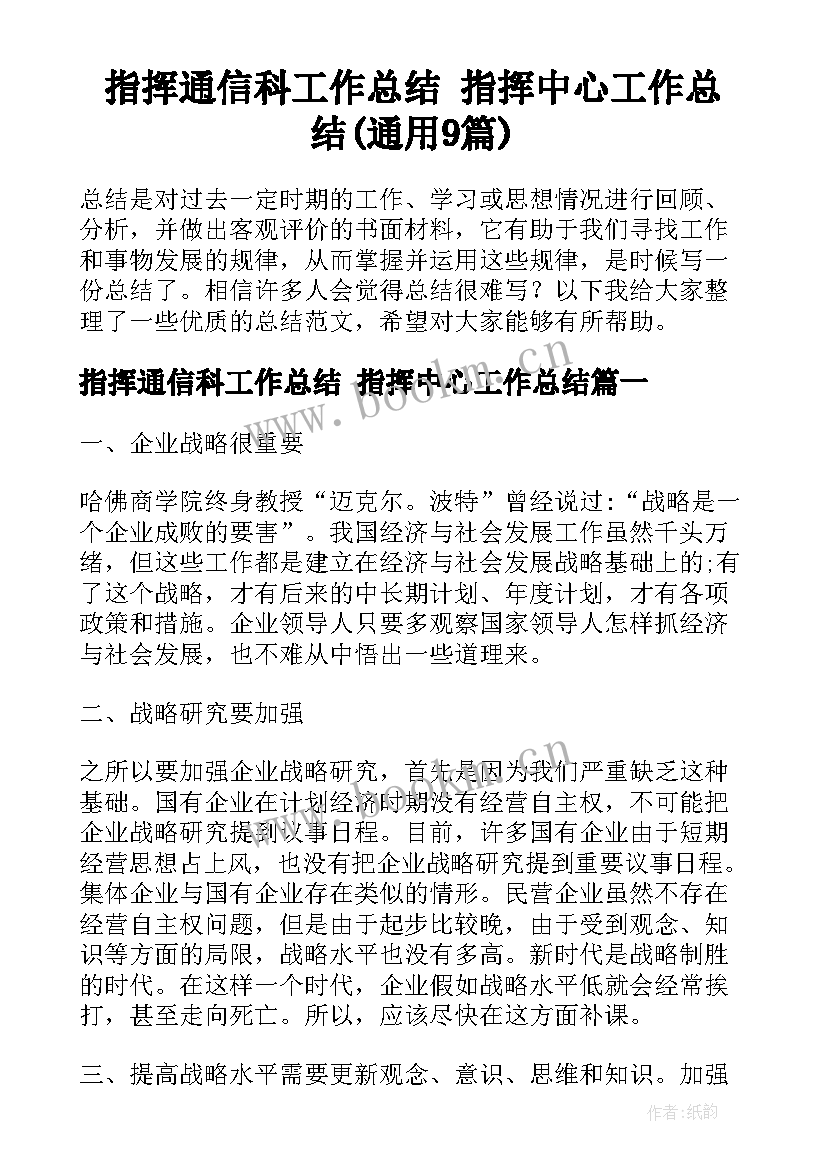 指挥通信科工作总结 指挥中心工作总结(通用9篇)