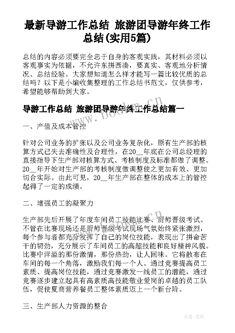 最新导游工作总结 旅游团导游年终工作总结(实用5篇)