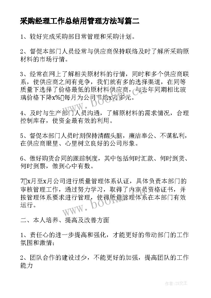 最新采购经理工作总结用管理方法写(优质6篇)