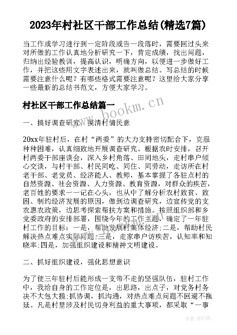 2023年村社区干部工作总结(精选7篇)