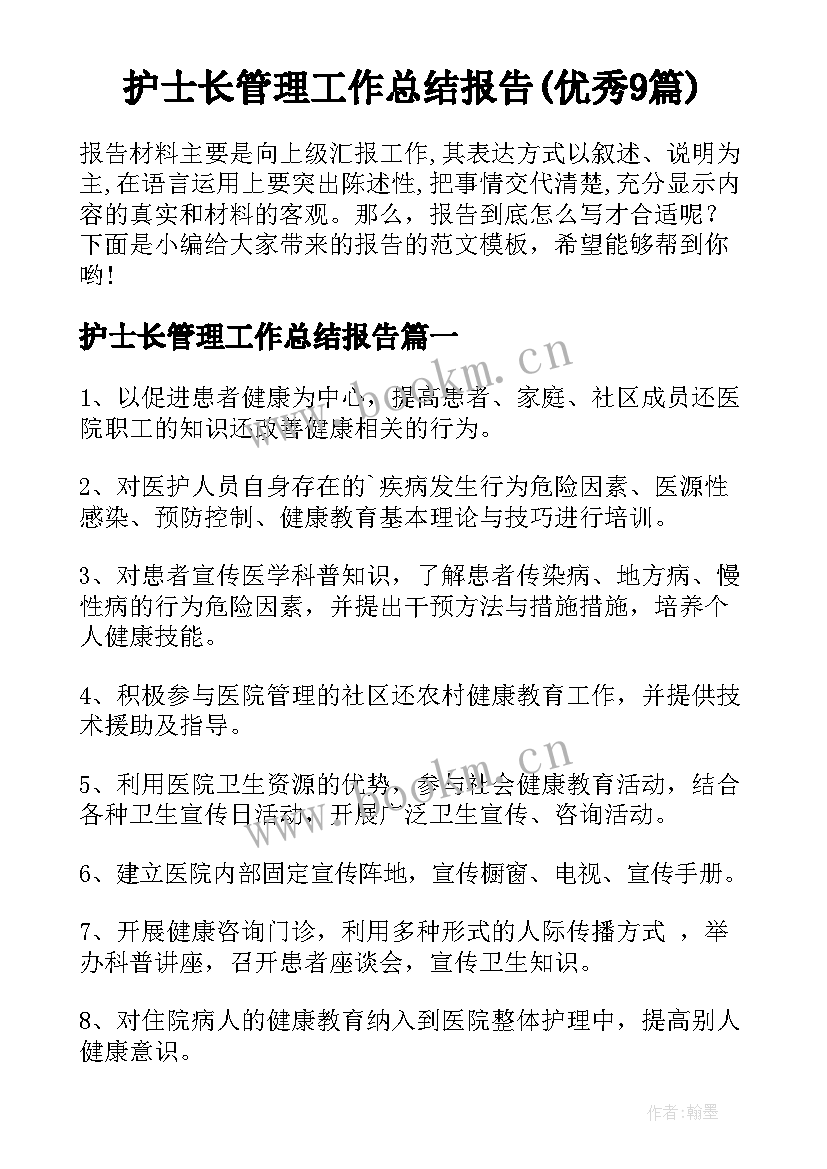 护士长管理工作总结报告(优秀9篇)