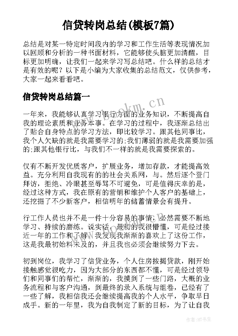 信贷转岗总结(模板7篇)