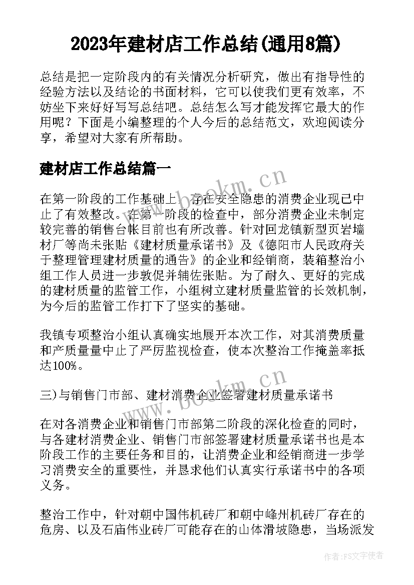 2023年建材店工作总结(通用8篇)