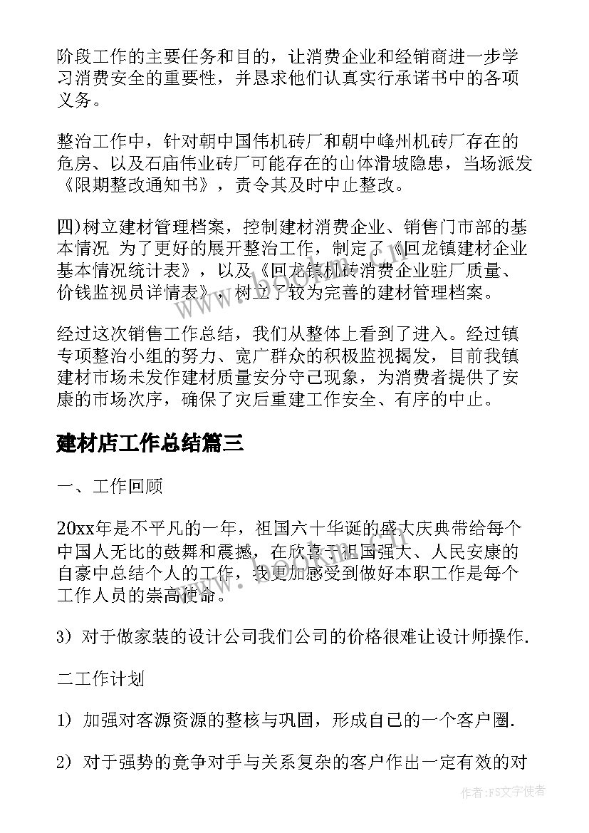 2023年建材店工作总结(通用8篇)