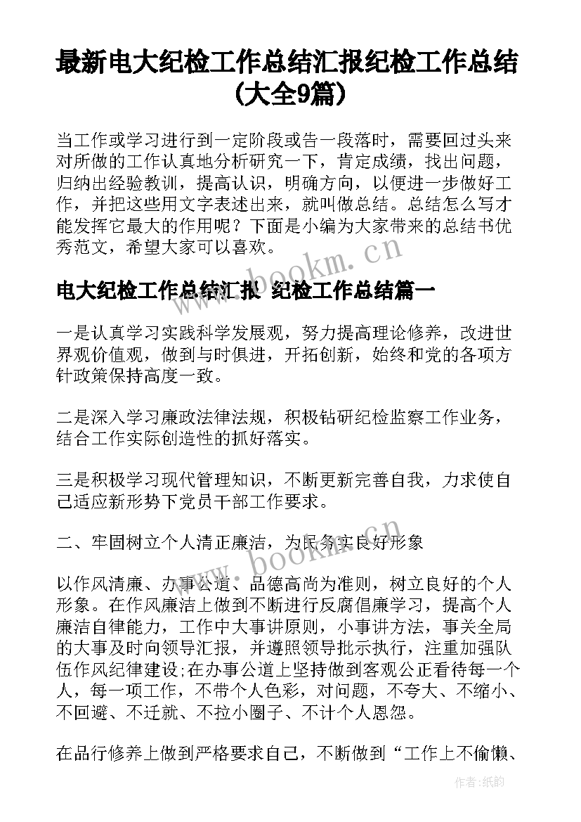 最新电大纪检工作总结汇报 纪检工作总结(大全9篇)